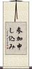 参加申し込み Scroll