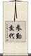 参勤交代 Scroll