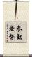 参勤交替 Scroll