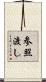 参照渡し Scroll