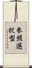 参照選択型 Scroll