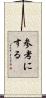 参考にする Scroll