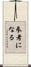 参考になる Scroll