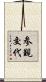 参覲交代 Scroll