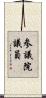 参議院議員 Scroll