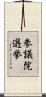 参議院選挙 Scroll