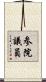 参院議員 Scroll