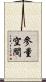 參量空間 Scroll