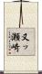 又ッ瀬崎 Scroll