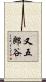 又五郎谷 Scroll
