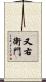 又右衛門 Scroll