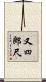 又四郎尺 Scroll