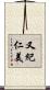 又紀仁美 Scroll