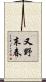 又野末春 Scroll