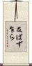 及ばず乍ら Scroll