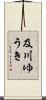 及川ゆうき Scroll