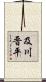 及川晋平 Scroll