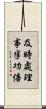 及時處理，事半功倍 Scroll