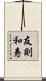 友則和寿 Scroll