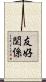 友好関係 Scroll