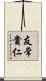 友常貴仁 Scroll