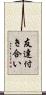 友達付き合い Scroll