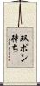 双ポン待ち Scroll