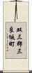 双三郡三良坂町 Scroll