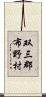 双三郡布野村 Scroll