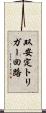 双安定トリガー回路 Scroll