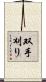 双手刈り Scroll