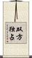 双方独占 Scroll