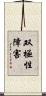 双極性障害 Scroll
