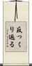 反っくり返る Scroll