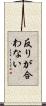 反りが合わない Scroll