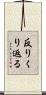 反りくり返る Scroll