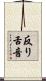 反り舌音 Scroll