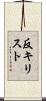 反キリスト Scroll