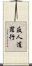 反人道罪行 Scroll