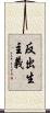 反出生主義 Scroll