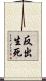 反出生死 Scroll