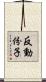反動份子 Scroll