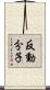 反動分子 Scroll