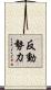 反動勢力 Scroll