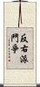 反右派鬥爭 Scroll