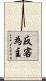 反客為主 Scroll