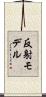 反射モデル Scroll