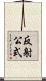 反射公式 Scroll