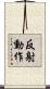 反射動作 Scroll