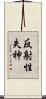 反射性失神 Scroll